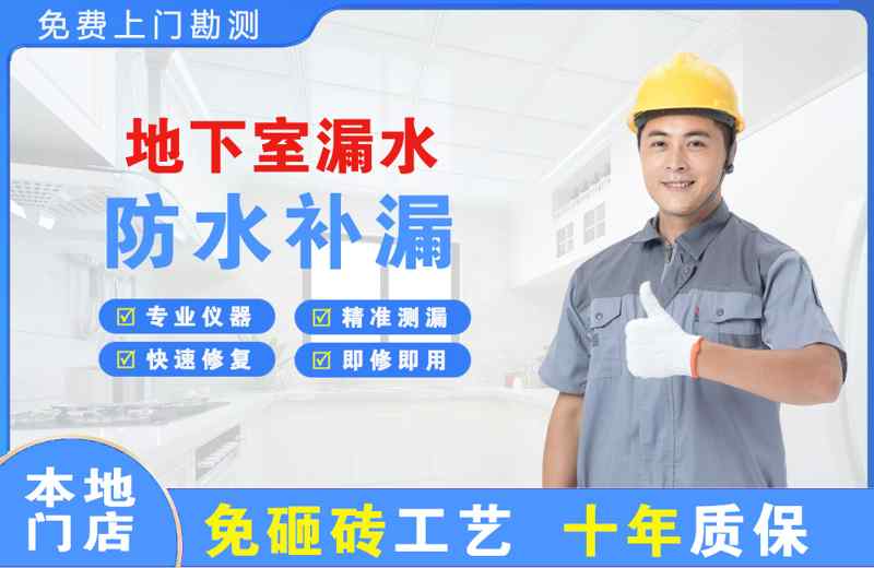 坊子地下室漏水维修
